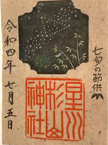星川杉山神社の御朱印