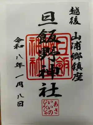 旦飯野神社の御朱印