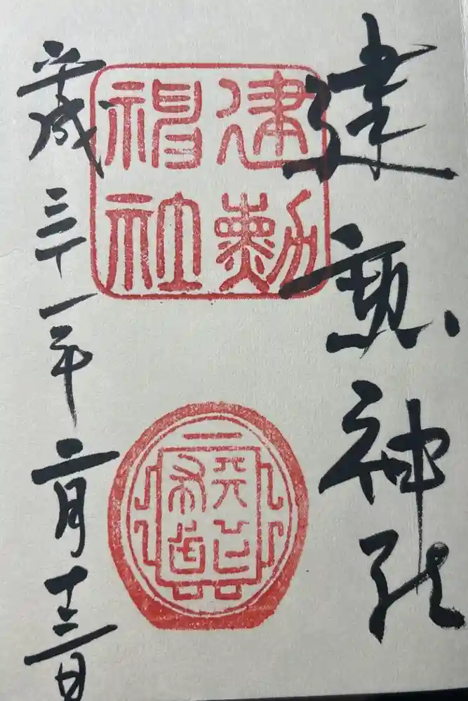 建勲神社の御朱印