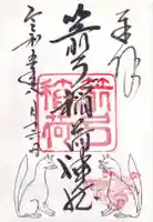 箭弓稲荷神社の御朱印