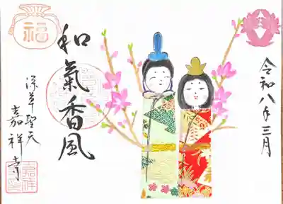 嘉祥寺の御朱印