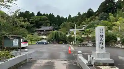 傑山寺(宮城県)