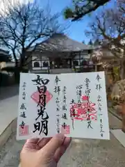 感通寺の御朱印