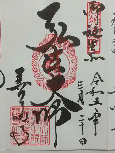 善通寺の御朱印