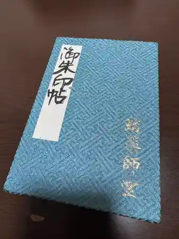 永福寺(蛸薬師堂)の御朱印帳