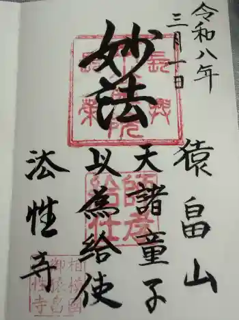 法性寺の御朱印 2026年03月