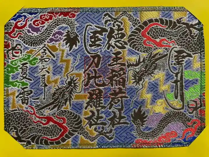 徳王稲荷社・金刀比羅社(愛知県)