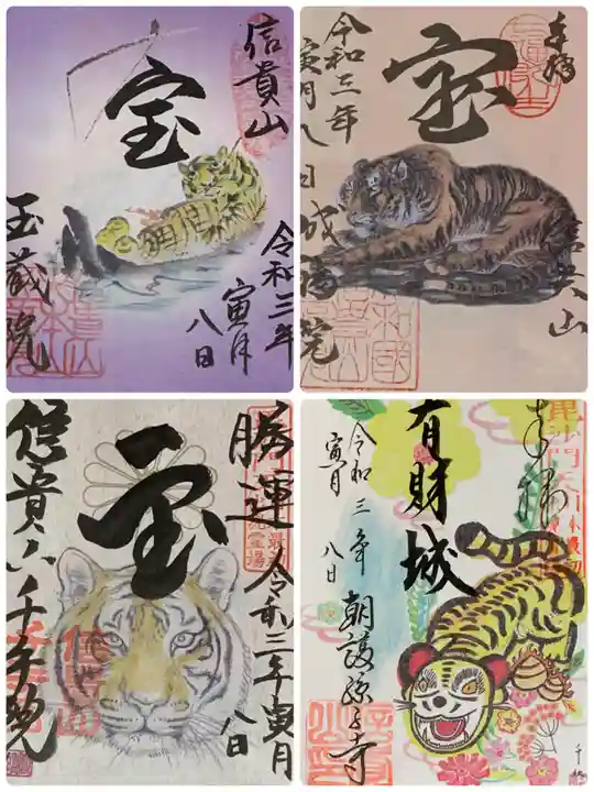 朝護孫子寺の御朱印