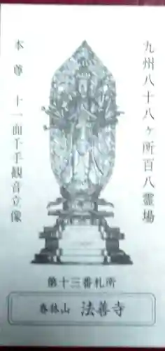 法善寺(福岡県)