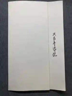 大長寺(神奈川県)