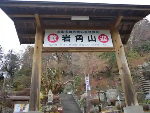 岩角山 岩角寺の山門