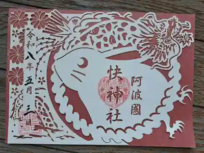 快神社の御朱印