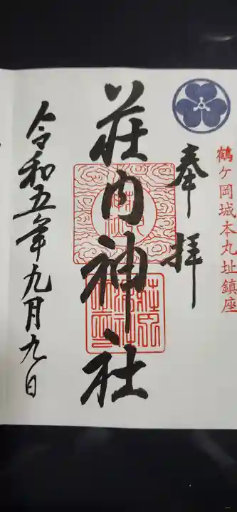 荘内神社の御朱印