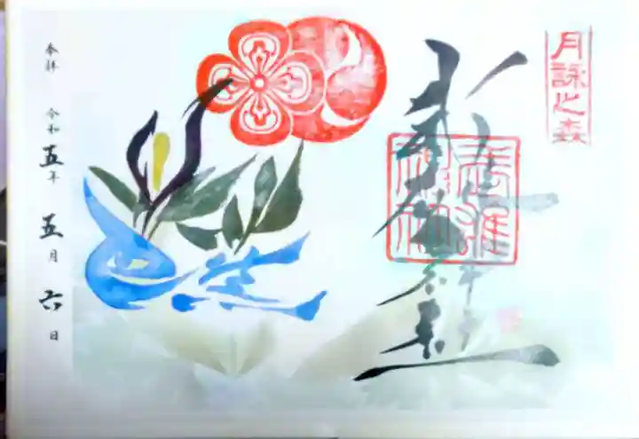 武雄神社の御朱印