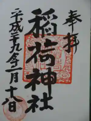 大原稲荷神社の御朱印