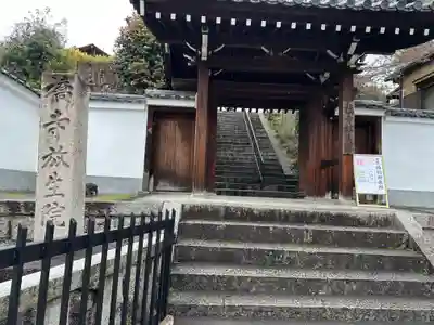 橋寺 放生院(京都府)