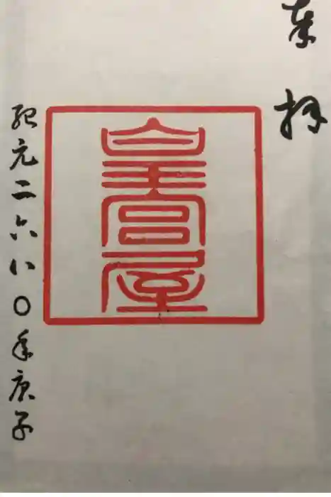 皇宮神社（宮崎神宮摂社）の御朱印