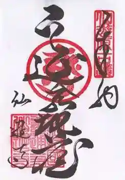 仙遊寺の御朱印