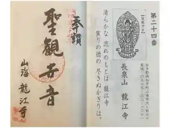 龍江寺の御朱印 2024年01月