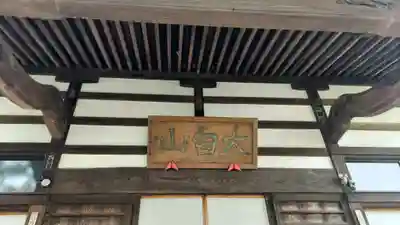 永福寺(群馬県)