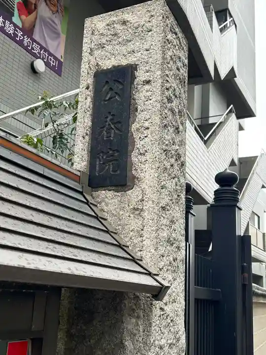公春院(東京都)