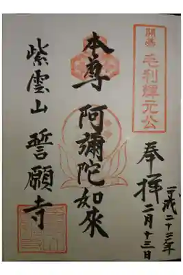 誓願寺の御朱印