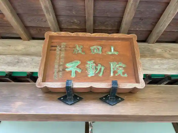 不動院(千葉県)