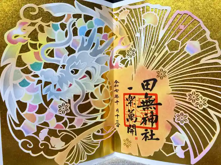 田無神社の御朱印