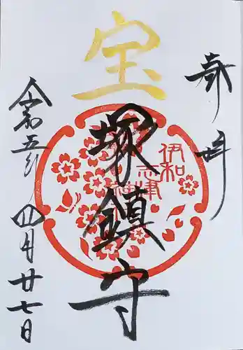 伊和志津神社の御朱印