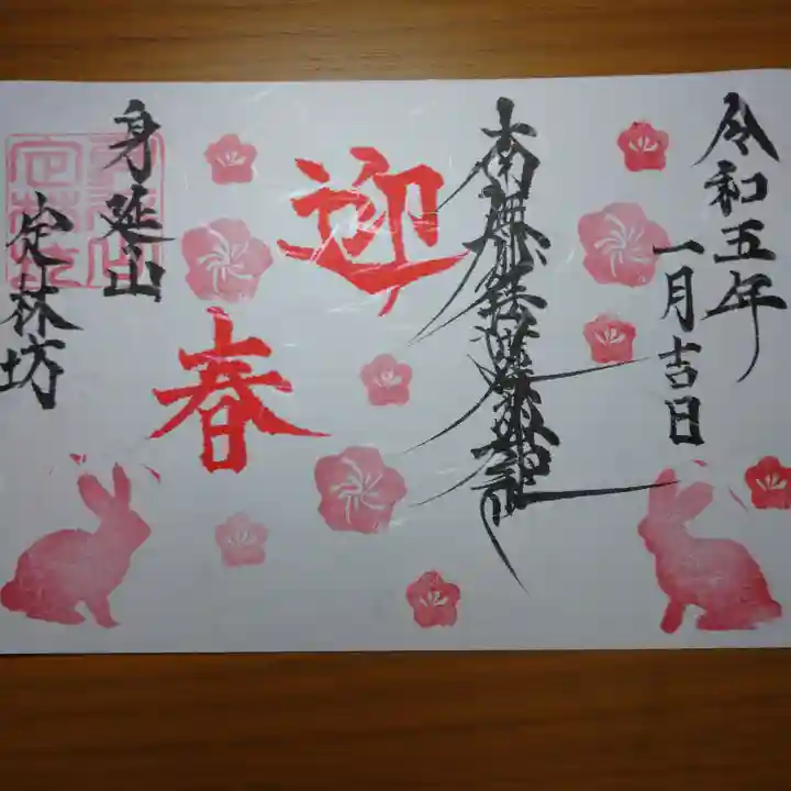 日蓮宗 総本山 塔頭 定林坊(じょうりんぼう)の御朱印