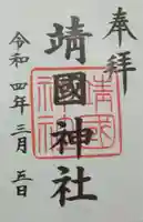 靖國神社(東京都)