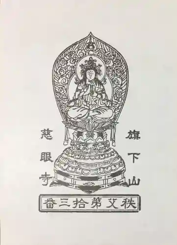 秩父札所十三番 慈眼寺(埼玉県)