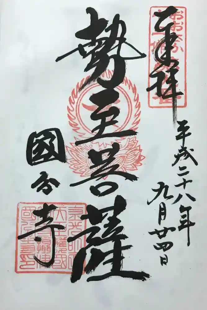 摂津之国 國分寺（金光明四天王護国之寺）の御朱印