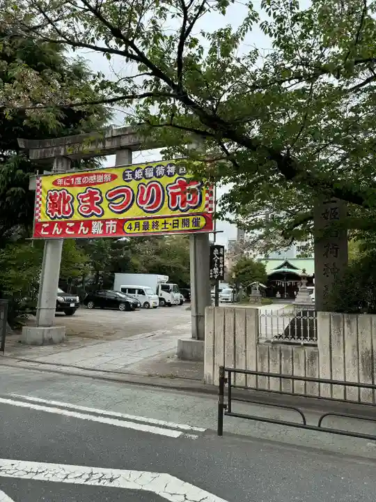 玉姫稲荷神社(東京都)