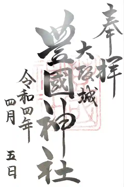 豊國神社の御朱印