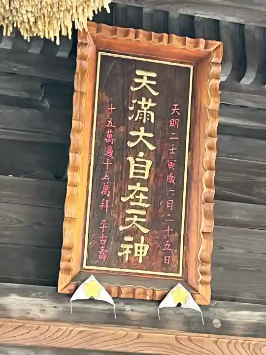 榴岡天満宮(宮城県)