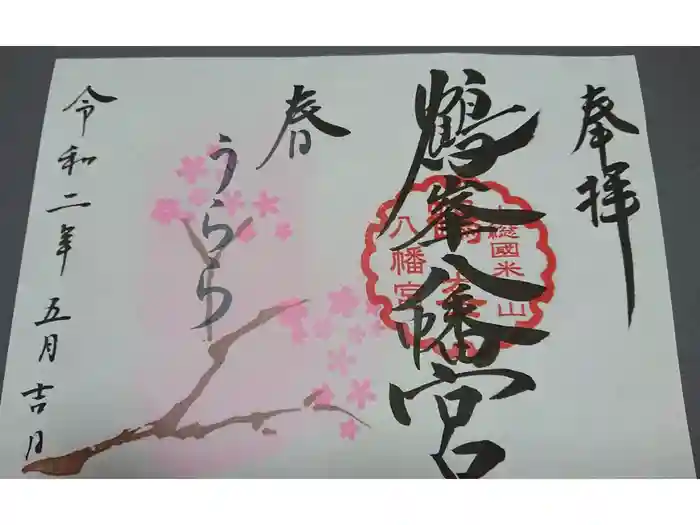 鶴峯八幡宮の御朱印