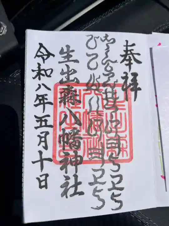 生出森八幡神社(里宮)の御朱印