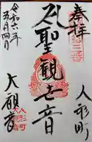 大観音寺の御朱印