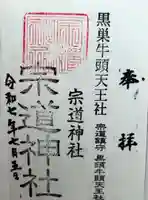 宗道神社(茨城県)