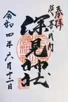 深見神社の御朱印