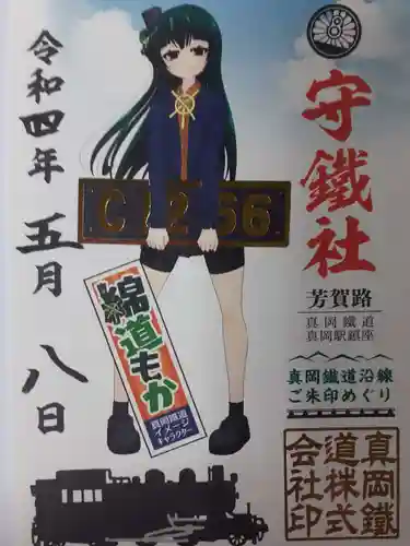 守鐵社の御朱印