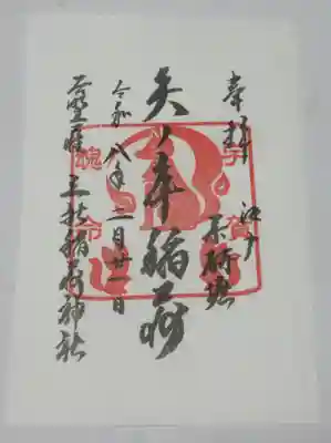 矢之庫稲荷神社(東京都)