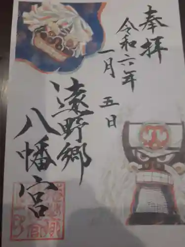 遠野郷八幡宮の御朱印