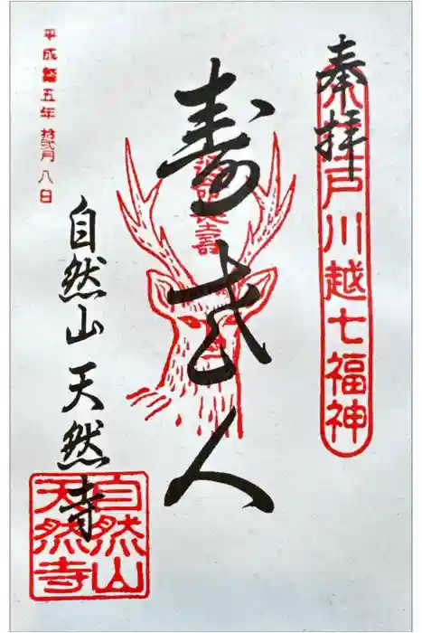 天然寺の御朱印