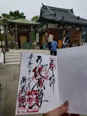 南蔵院の御朱印