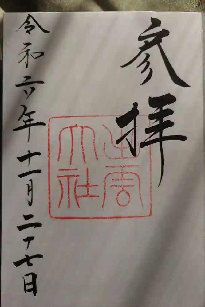 出雲大社の御朱印