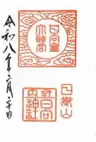日向大神宮の御朱印