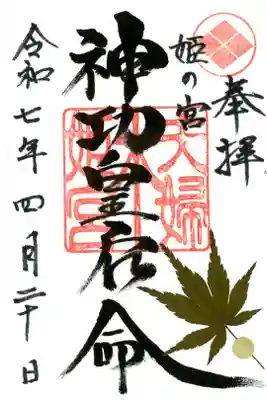 夫婦木神社姫の宮の御朱印