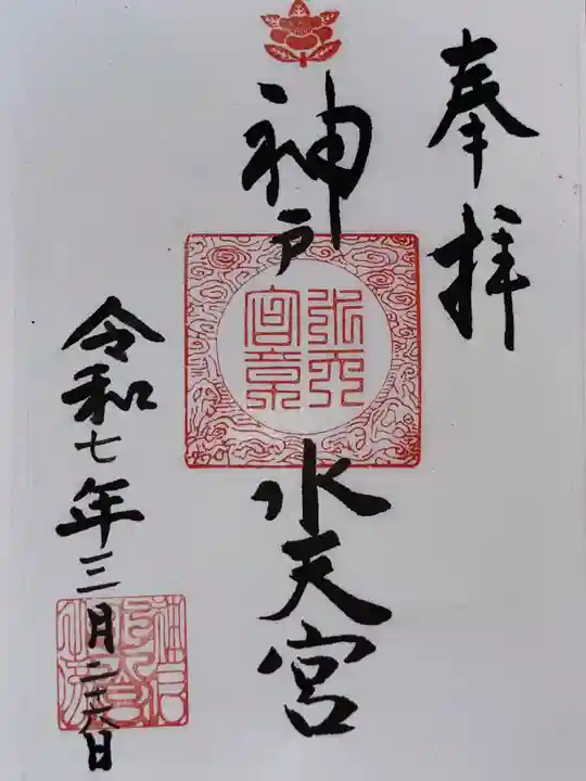 神戸水天宮の御朱印